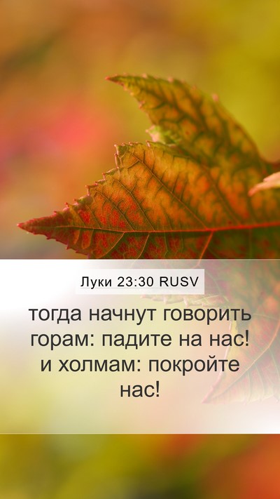 Луки 23:30 RUSV Bible Verse Image