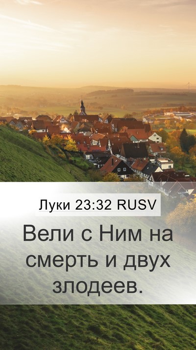 Луки 23:32 RUSV Bible Verse Image