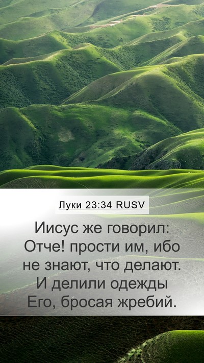 Луки 23:34 RUSV Bible Verse Image