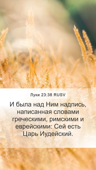 Луки 23:38 RUSV Bible Verse Image
