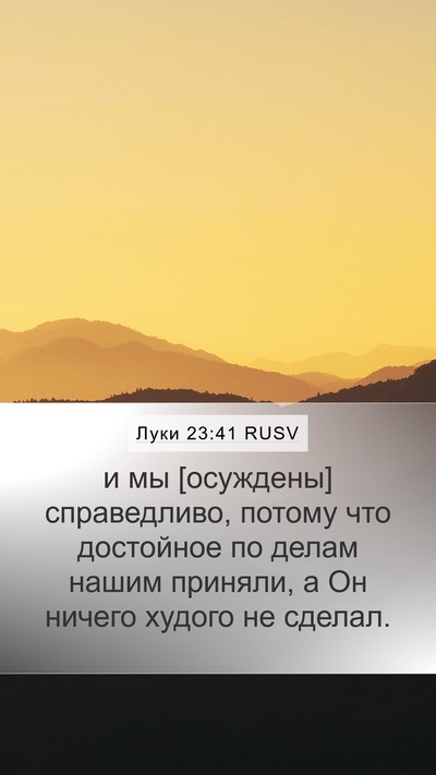 Луки 23:41 RUSV Bible Verse Image