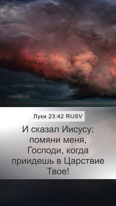 Луки 23:42 RUSV Bible Verse Image