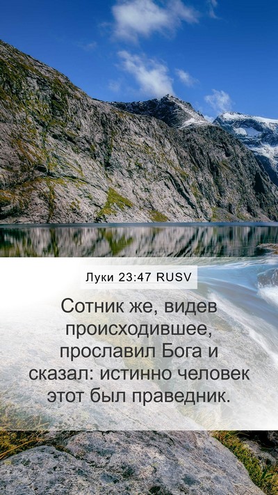 Луки 23:47 RUSV Bible Verse Image