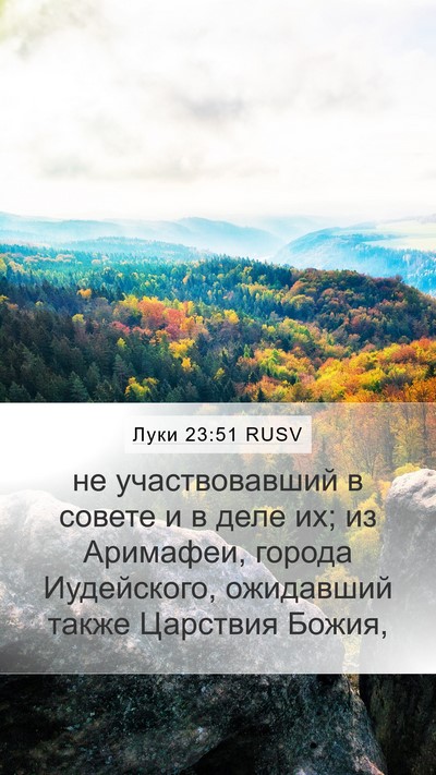 Луки 23:51 RUSV Bible Verse Image