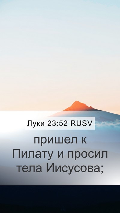 Луки 23:52 RUSV Bible Verse Image