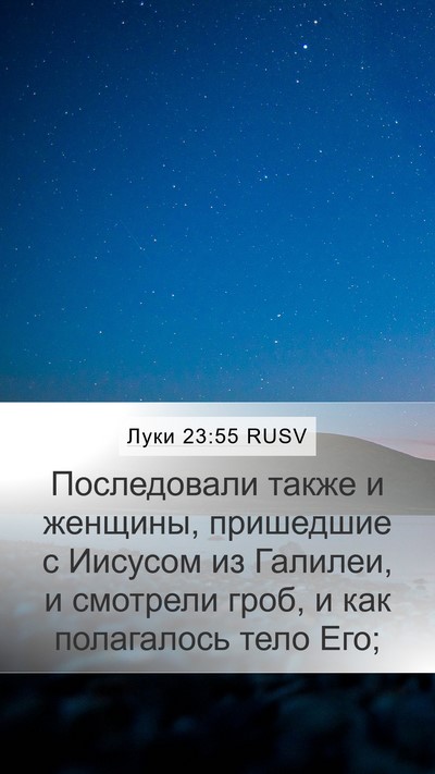 Луки 23:55 RUSV Bible Verse Image