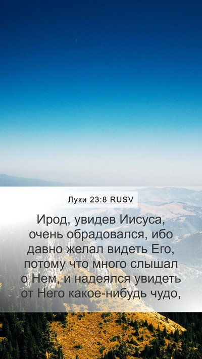 Луки 23:8 RUSV Bible Verse Image