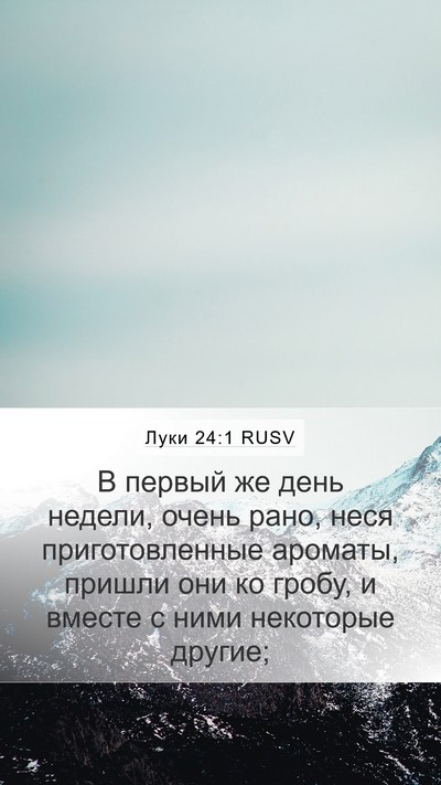 Луки 24:1 RUSV Mobile Phone Wallpaper - В первый же день недели, - Mobile Bible Verse Wallpaper