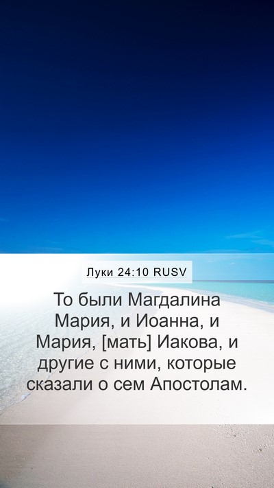 Луки 24:10 RUSV Bible Verse Image