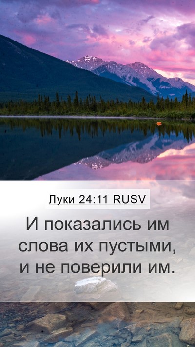 Луки 24:11 RUSV Mobile Phone Wallpaper - И показались им слова их - Mobile Bible Verse Wallpaper
