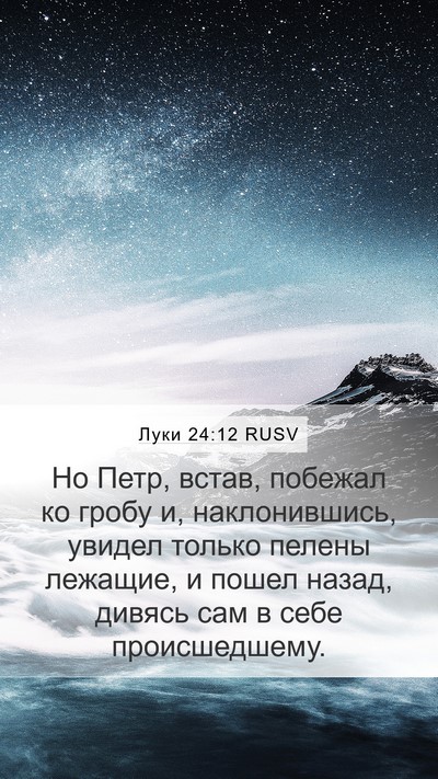 Луки 24:12 RUSV Mobile Phone Wallpaper - Но Петр, встав, побежал ко - Mobile Bible Verse Wallpaper