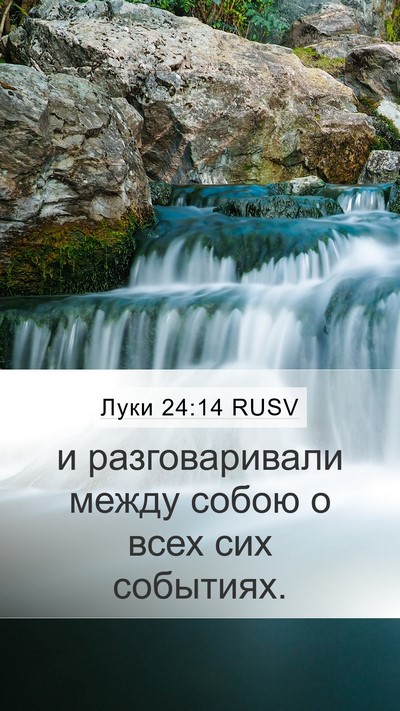 Луки 24:14 RUSV Mobile Phone Wallpaper - и разговаривали между - Mobile Bible Verse Wallpaper