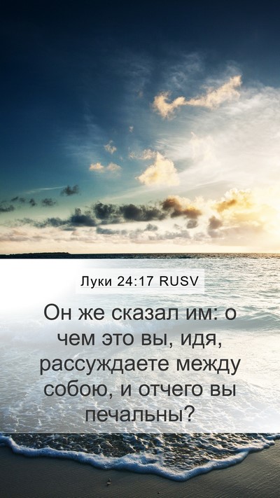 Луки 24:17 RUSV Mobile Phone Wallpaper - Он же сказал им: о чем это - Mobile Bible Verse Wallpaper