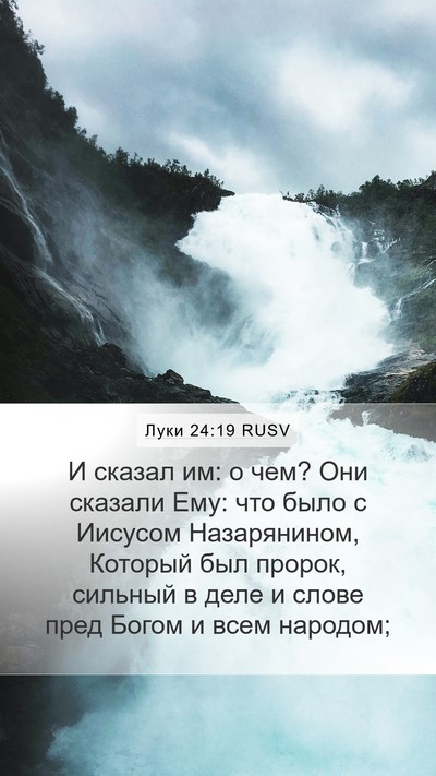 Луки 24:19 RUSV Bible Verse Image