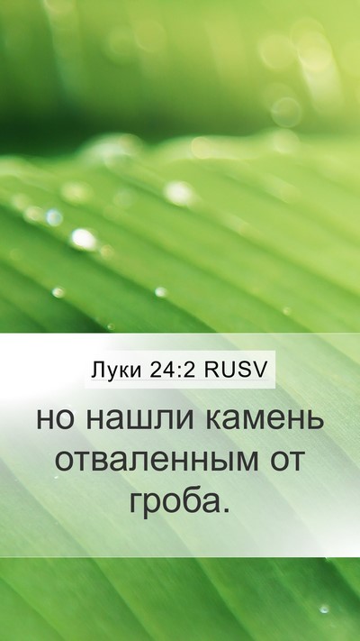 Луки 24:2 RUSV Bible Verse Image
