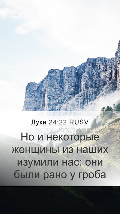 Луки 24:22 RUSV Bible Verse Image
