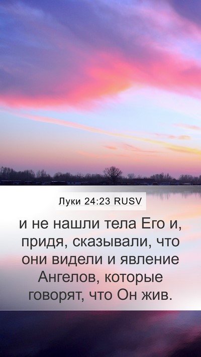 Луки 24:23 RUSV Bible Verse Image