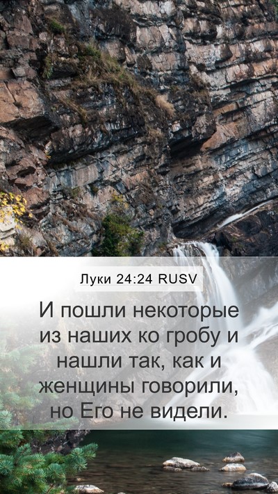 Луки 24:24 RUSV Mobile Phone Wallpaper - И пошли некоторые из наших - Mobile Bible Verse Wallpaper
