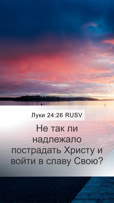 Луки 24:26 RUSV Bible Verse Image