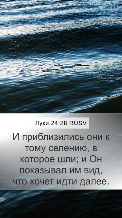 Луки 24:28 RUSV Bible Verse Image