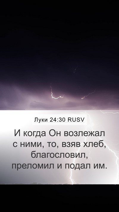 Луки 24:30 RUSV Bible Verse Image