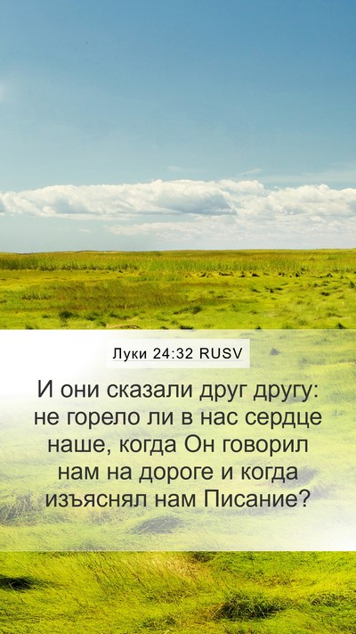 Луки 24:32 RUSV Bible Verse Image
