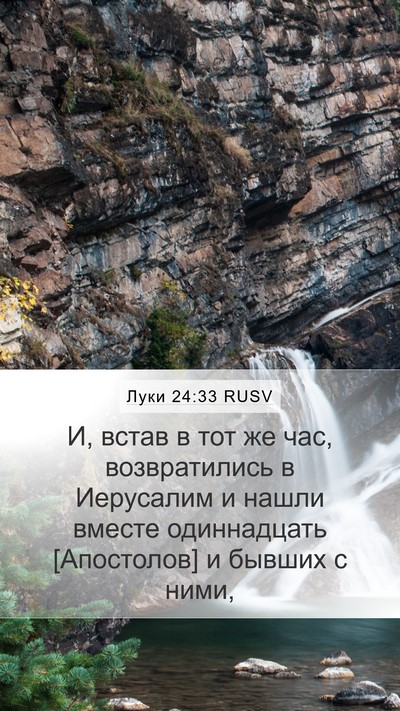 Луки 24:33 RUSV Bible Verse Image