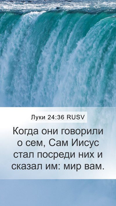 Луки 24:36 RUSV Bible Verse Image