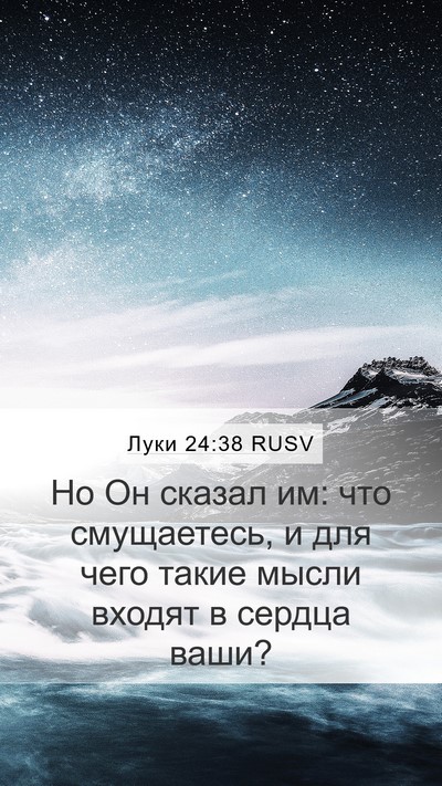 Луки 24:38 RUSV Bible Verse Image