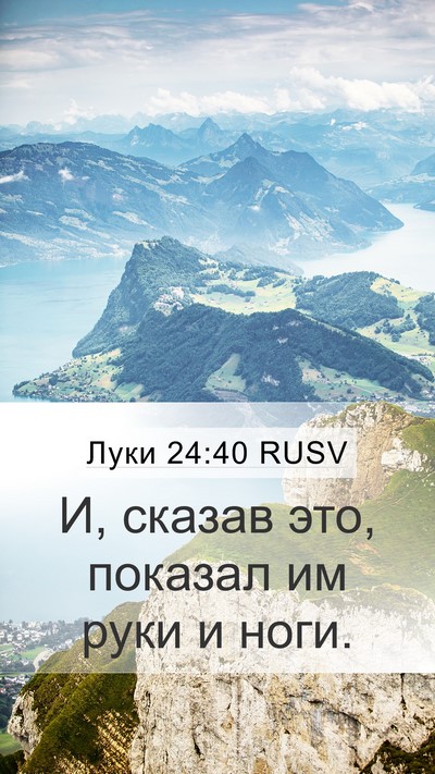 Луки 24:40 RUSV Mobile Phone Wallpaper - И, сказав это, показал им - Mobile Bible Verse Wallpaper