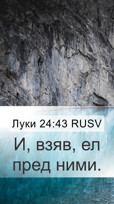 Луки 24:43 RUSV Mobile Phone Wallpaper - И, взяв, ел пред - Mobile Bible Verse Wallpaper