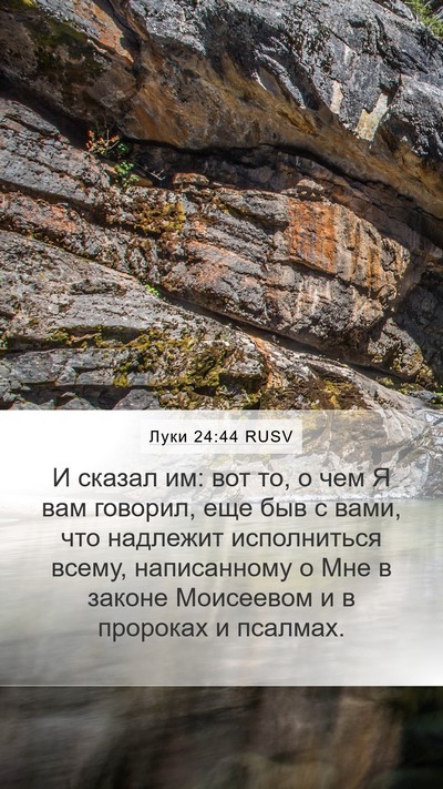 Луки 24:44 RUSV Bible Verse Image