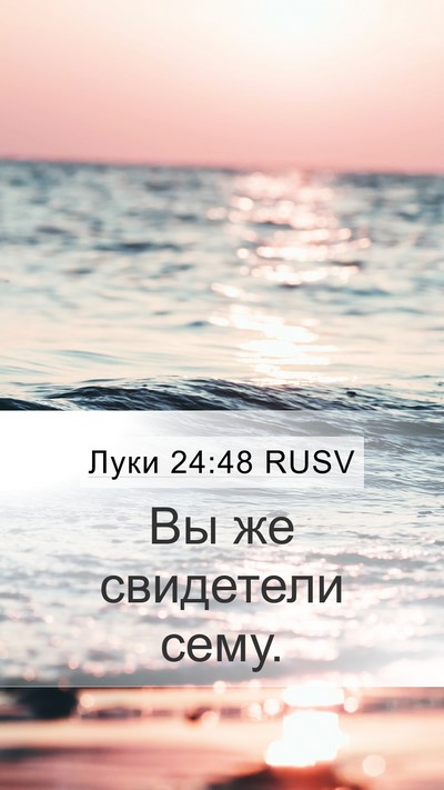 Луки 24:48 RUSV Bible Verse Image