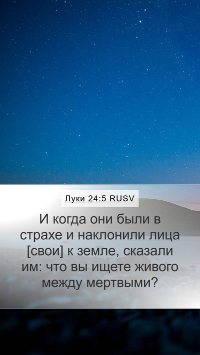 Луки 24:5 RUSV Bible Verse Image