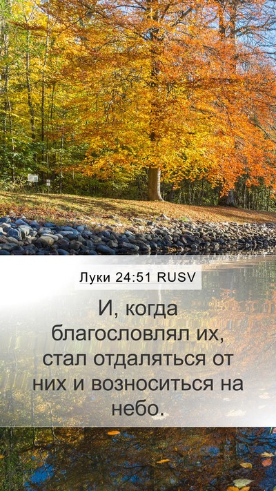 Луки 24:51 RUSV Bible Verse Image