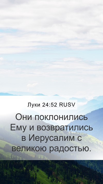 Луки 24:52 RUSV Bible Verse Image