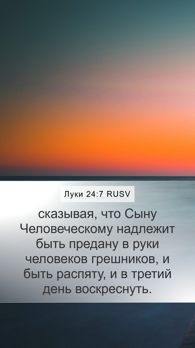 Луки 24:7 RUSV Bible Verse Image