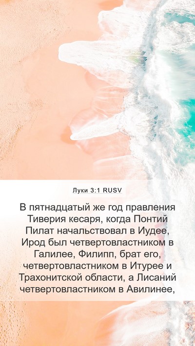 Луки 3:1 RUSV Bible Verse Image