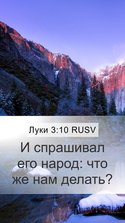 Луки 3:10 RUSV Bible Verse Image