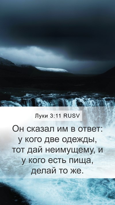 Луки 3:11 RUSV Bible Verse Image