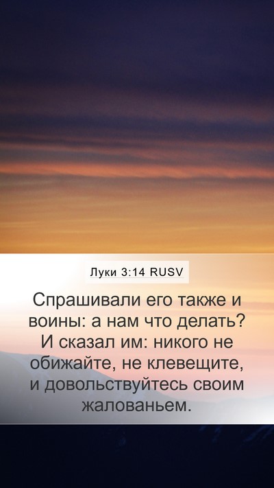 Луки 3:14 RUSV Bible Verse Image