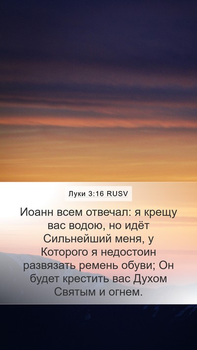 Луки 3:16 RUSV Bible Verse Image