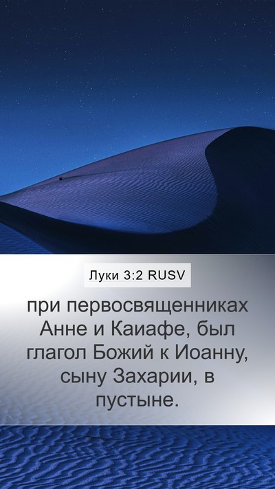 Луки 3:2 RUSV Bible Verse Image