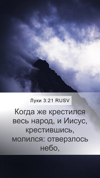 Луки 3:21 RUSV Bible Verse Image
