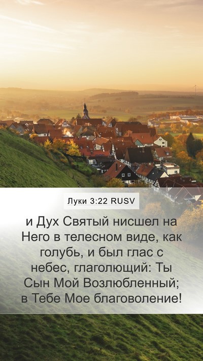Луки 3:22 RUSV Bible Verse Image