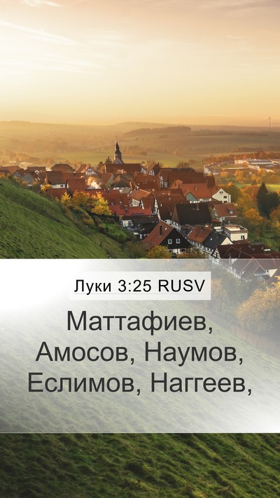 Луки 3:25 RUSV Mobile Phone Wallpaper - Маттафиев, Амосов, Наумов, - Mobile Bible Verse Wallpaper