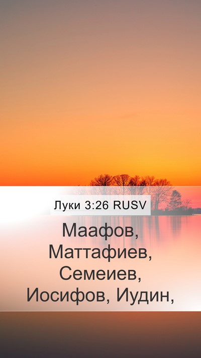 Луки 3:26 RUSV Mobile Phone Wallpaper - Маафов, Маттафиев, Семеиев, - Mobile Bible Verse Wallpaper