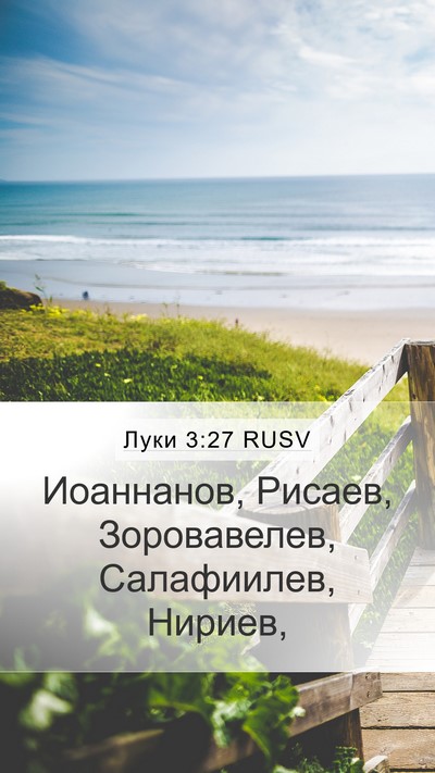 Луки 3:27 RUSV Bible Verse Image