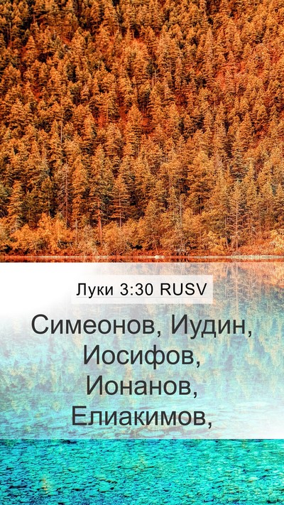 Луки 3:30 RUSV Mobile Phone Wallpaper - Симеонов, Иудин, Иосифов, - Mobile Bible Verse Wallpaper