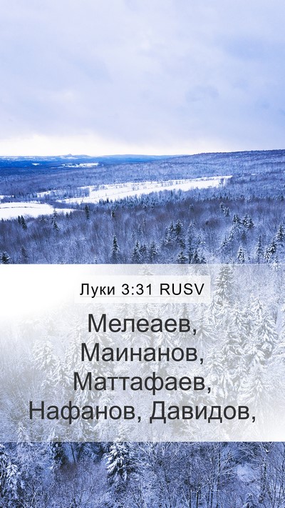 Луки 3:31 RUSV Mobile Phone Wallpaper - Мелеаев, Маинанов, - Mobile Bible Verse Wallpaper
